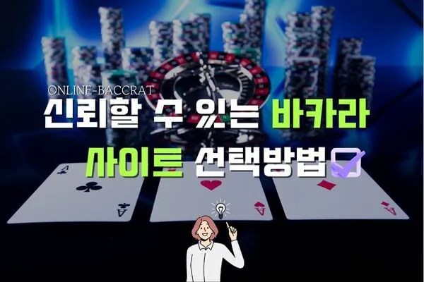 신뢰하는 바카라 사이트