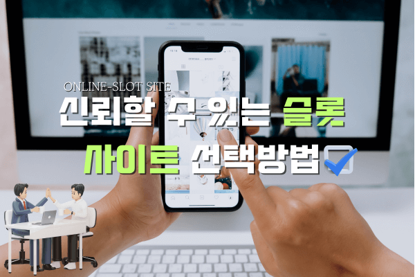 신뢰할수 있는 슬롯사이트확인 방법