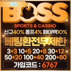 베팅 무제한 보스