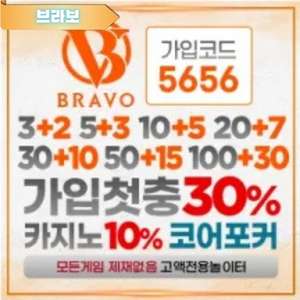 브라보 코어포커
