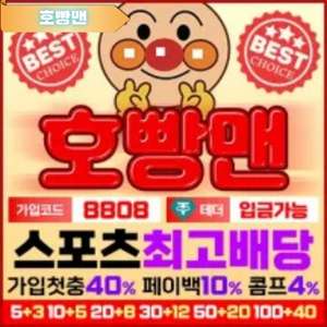 스포츠 최고 배당 호빵맨